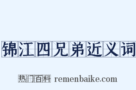 锦江四兄弟近义词是什么意思的图片
